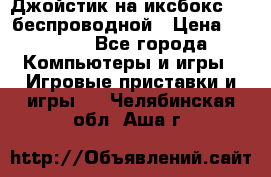 Джойстик на иксбокс 360 беспроводной › Цена ­ 2 200 - Все города Компьютеры и игры » Игровые приставки и игры   . Челябинская обл.,Аша г.